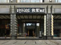 秋果酒店(北京国贸劲松地铁站店) - 酒店外部