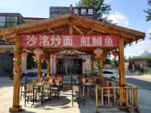 武安天然居民宿