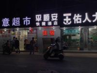 孝感平安顺快捷酒店 - 酒店外部