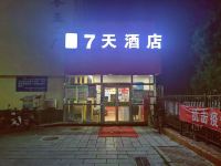 7天连锁酒店(北京电影学院牡丹园地铁站店)