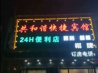 长丰共和谐快捷宾馆 - 酒店外部