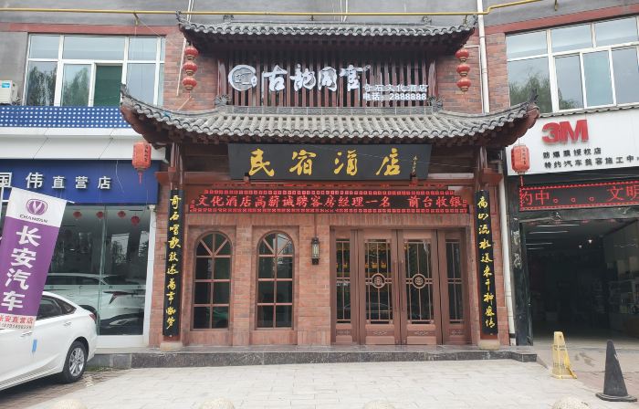 Tongchuan Ancient Yun Tongguan Qishi Culture Hotel