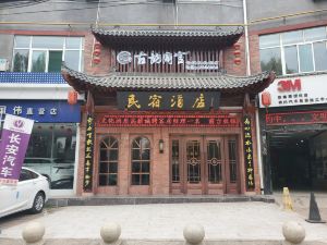 Tongchuan Ancient Yun Tongguan Qishi Culture Hotel