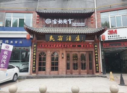 銅川古韻同官奇石文化酒店