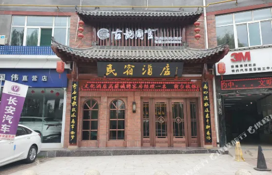 銅川古韻同官奇石文化酒店