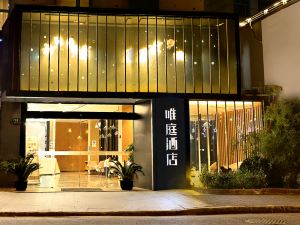 唯庭飯店（上海第九人民醫院馬當路地鐵站店）