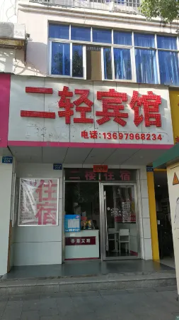 Jishui Erqing Hotel Отели рядом с достопримечательностью «Chinese Jinshi Culture Park»