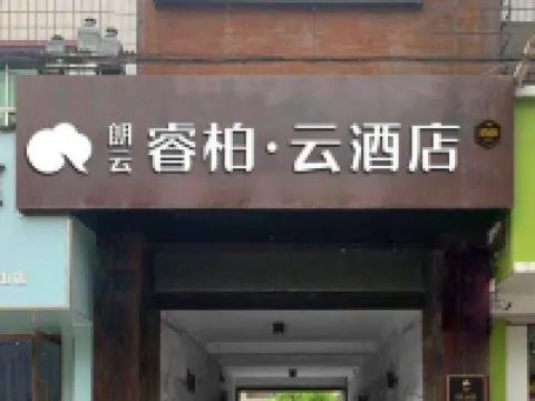 如家朗雲リップル·雲ホテル(平山荷花樓縣標) 平山のホテル