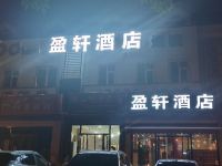 天津盈轩酒店 - 酒店外部