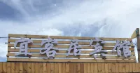 Ejin Banner Yikeju Hotel - albergo