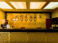 成都北都龙达酒店 - 公共区域