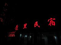 泰宁景里民宿 - 酒店外部