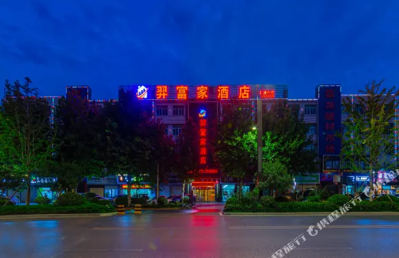 渭南羿富家酒店