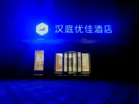漢庭優佳飯店（渭南北站樂天大街店） 渭南汽車站附近的飯店