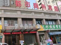 明光都市商务宾馆