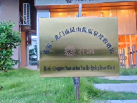 花築·竜門南崑山悅温泉リゾートホテル 竜門のホテル