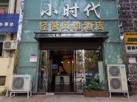 小时代轻奢风雅酒店(郑州科技市场店)