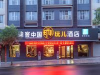 途客中国玩儿酒店(泰顺景园路店)