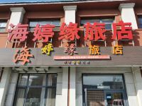 盘锦海婷缘旅店 - 酒店外部