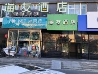 海友酒店(北京青塔西路店)