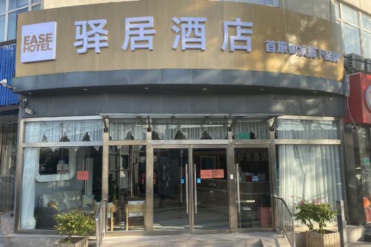 如家驿居酒店北京航天总院东高地地铁站店