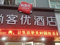 尚客优酒店(固原原州区新华百货店) - 酒店外部