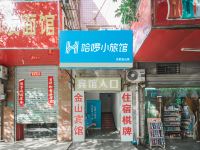 哈啰小旅馆(合肥金山店) - 酒店外部