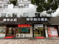 上海物华假日酒店 - 酒店外部