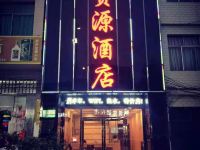 金沙贵源酒店