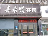 宜兴喜来顺客房 - 酒店外部