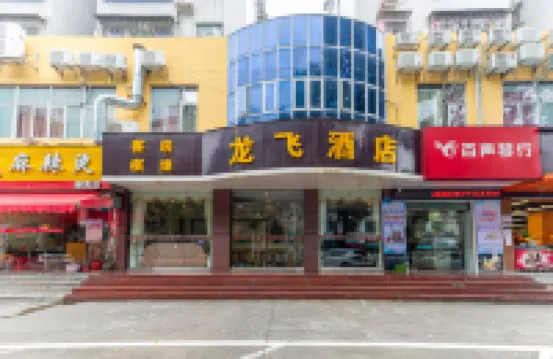 龍飛酒店（香州汽車總站優特滙店） 鄰近能興五金百貨商場的酒店
