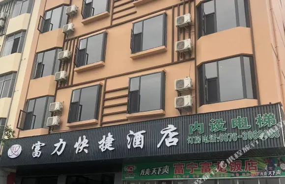 富寧富力快捷酒店