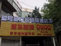 逗号魚欧拉eスポーツホテル（新埠島） のホテル