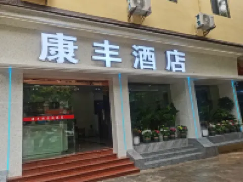 康豐飯店（重慶文理學院星湖校區店） 楊家祠堂附近的飯店