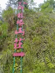Jinzhai Yulongyuan Villa (Mazongling Branch) Hotel in zona Mazongling Nature Reserve