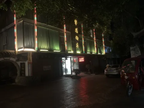 โรงแรมฮวาชิง