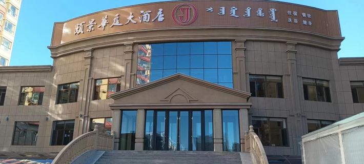Yijing Huating Homestay Hotels in Uxin Banner