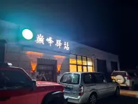 巔峯驛站（珠峯小鎮店）