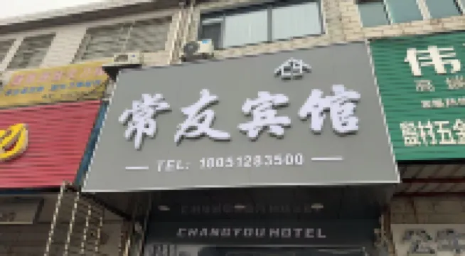 Changyou Hotel Hotel berhampiran Huangtang Passenger Transport Terminal