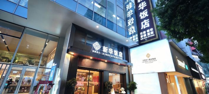 Celebrity Youngsun Xinhua Hotel Hotels in Mianyang