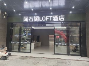 諸暨聞石閣LOFT酒店