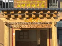 雲畔精雅民宿（扎尕那景區店）
