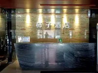 柿子民宿 扶余住宿飯店