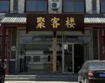 Laiyuan Jukelou Chinese Inn (Baishishan Town)