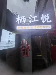 棲江悅精品民宿（宜賓合江門廣場大觀樓店） - 停車場