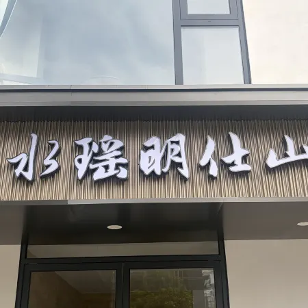 Yunshuiyao Mingshi Mountain Lodge