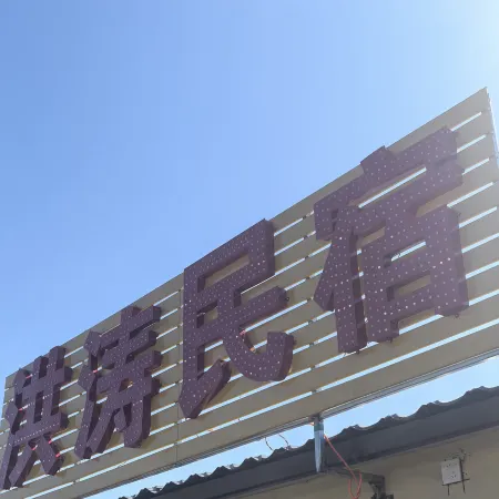 Panjin Hongtao Farmyard