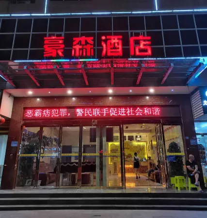 Haosen Hotel Отели рядом с достопримечательностью «Nvgongjun Street»