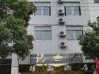 惠水铭杰精品酒店