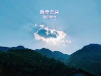 桐庐戴家山隐栖云上民宿 - 山景摘星露台亲子房